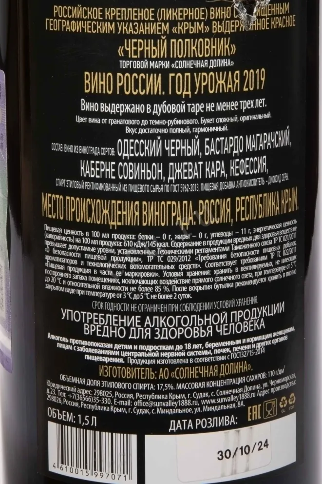 Контрэтикетка Chernyy Polkovnik Solnechnaya Dolina in gift box 2019 1.5 л