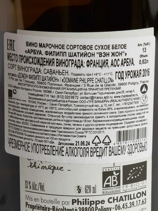 Контрэтикетка Philippe Chatillon Arbois Vin Jaune 2016 0.62 л