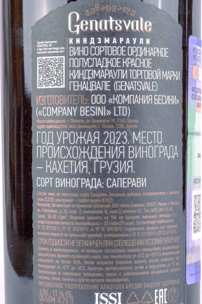 Контрэтикетка Genatsvale Kindzmarauli 2023 0.75 л