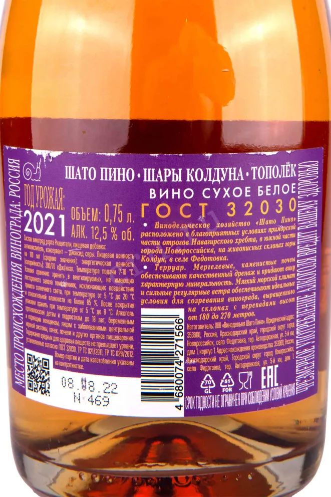 Контрэтикетка Chateau Pinot Shary Kolduna Pinot Gris Blush 2021 0.75 л