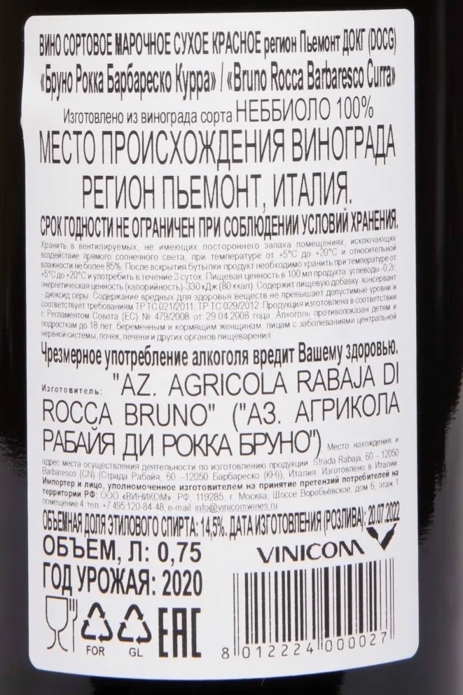 Контрэтикетка Bruno Rocca Barbaresco Curra DOCG 2020 0.75 л