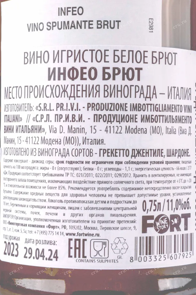Контрэтикетка Infeo Brut 2023 0.75 л