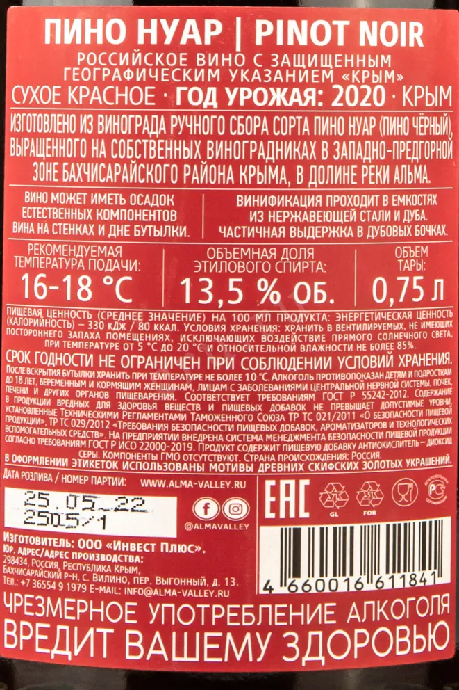 Контрэтикетка Alma Valley Pinot Noir 2020 0.75 л