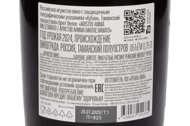 Контрэтикетка Aristov Anima Millesimato Brut 2024 0.75 л