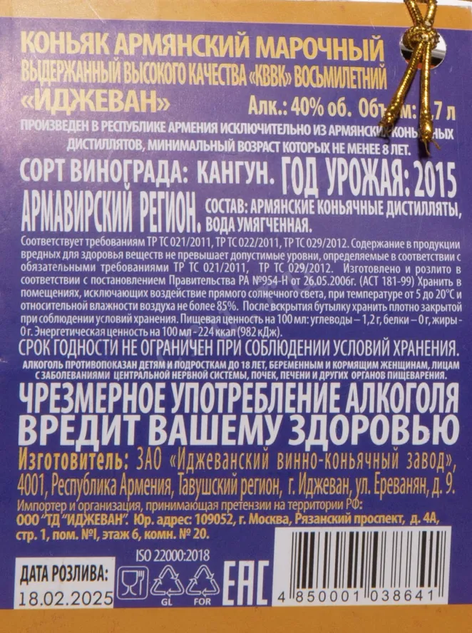 Контрэтикетка Ijevan Special Edition 8 Years Old in gift box 2015 0.7 л