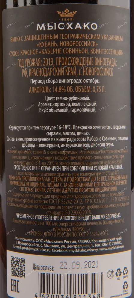 Вино Мысхако Каберне Совиньон Квинтэссенция 2022 0.75 л