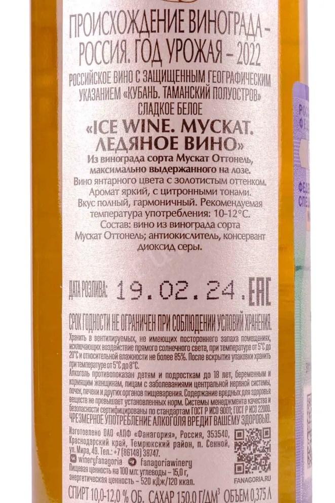 Контрэтикетка Fanagoria Muscat  Ice Wine in tube 2021 0.375 л