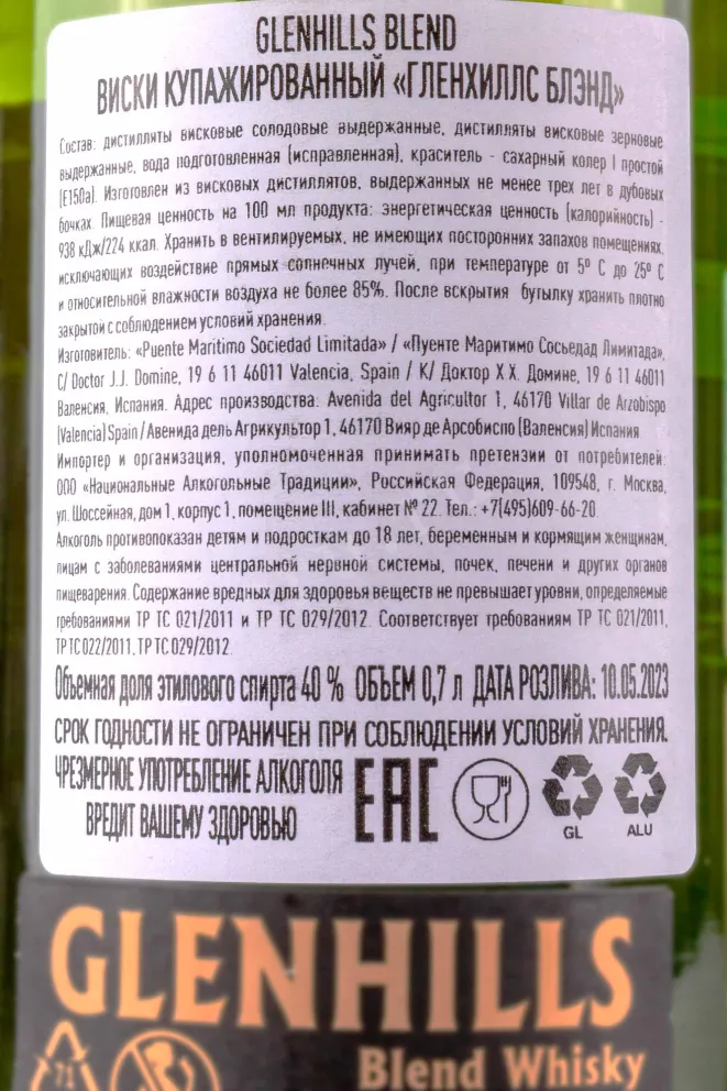 Контрэтикетка Glenhills Blend 0.7 л