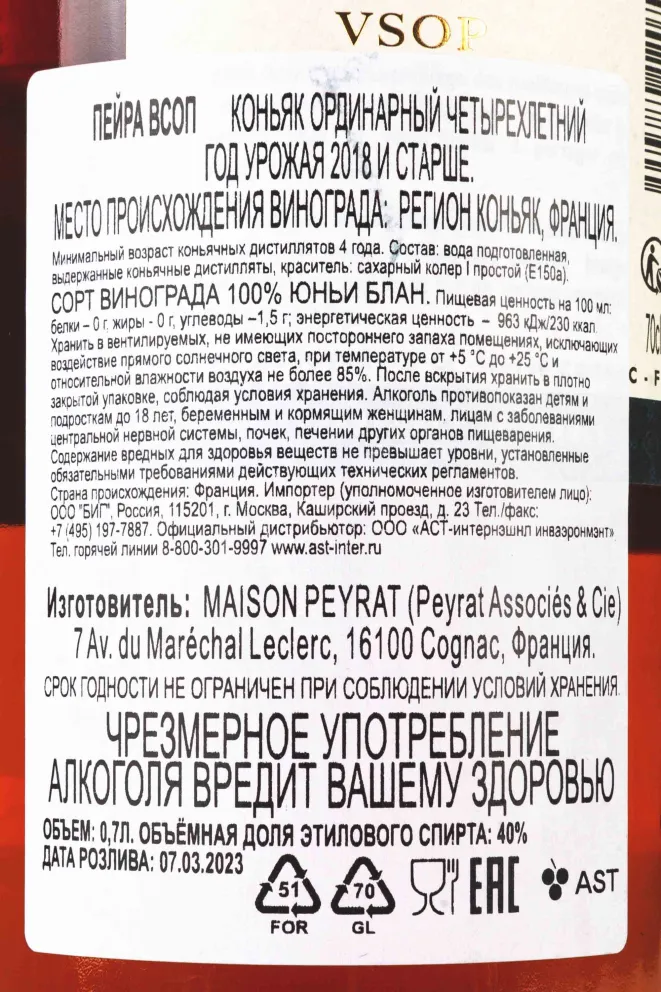 Контрэтикетка Peyrat VSOP 4 YO 0.7 л
