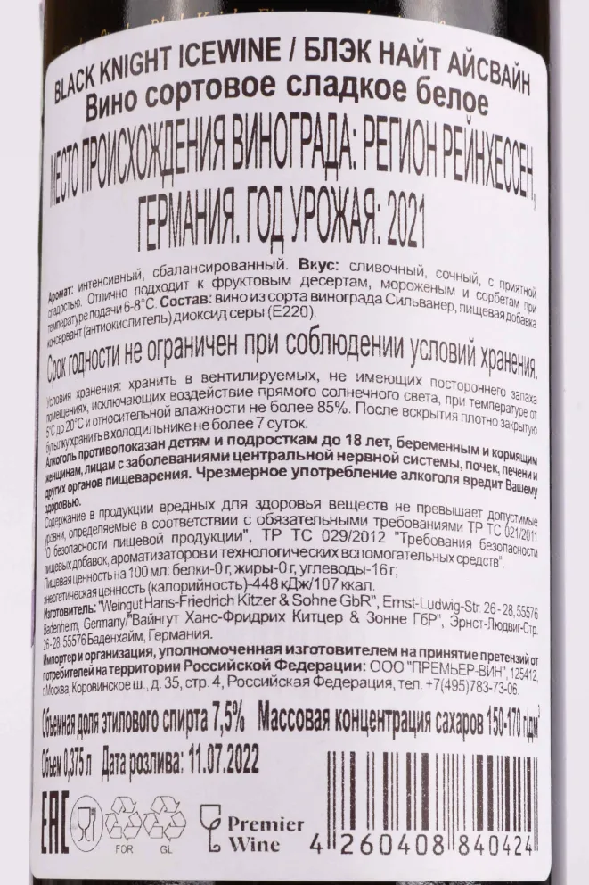 Контрэтикетка Peter Mertes Black Knight Eiswein 2021 0.375 л