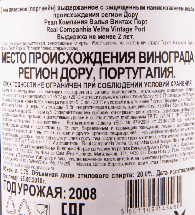 Контрэтикетка портвейна Реал Компания Вэлья Винтаж в подарочной коробке 2008 0.75 л