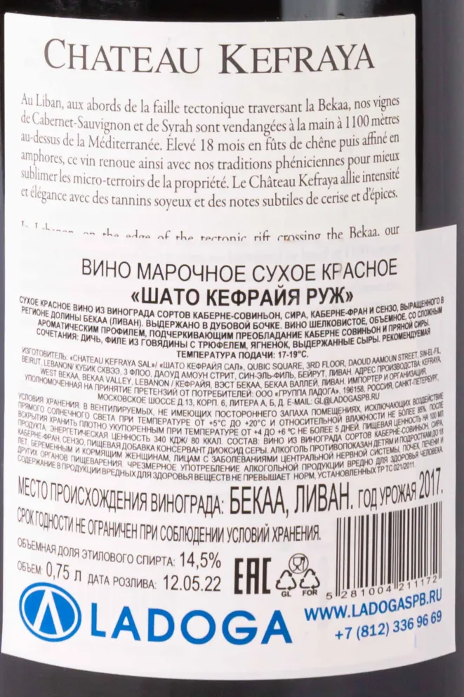 Контрэтикетка Chateau Kefraya Rouge 2017 0.75 л