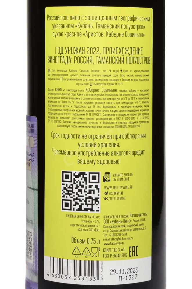 Контрэтикетка Aristov Cabernet Sauvignon  2022 0.75 л