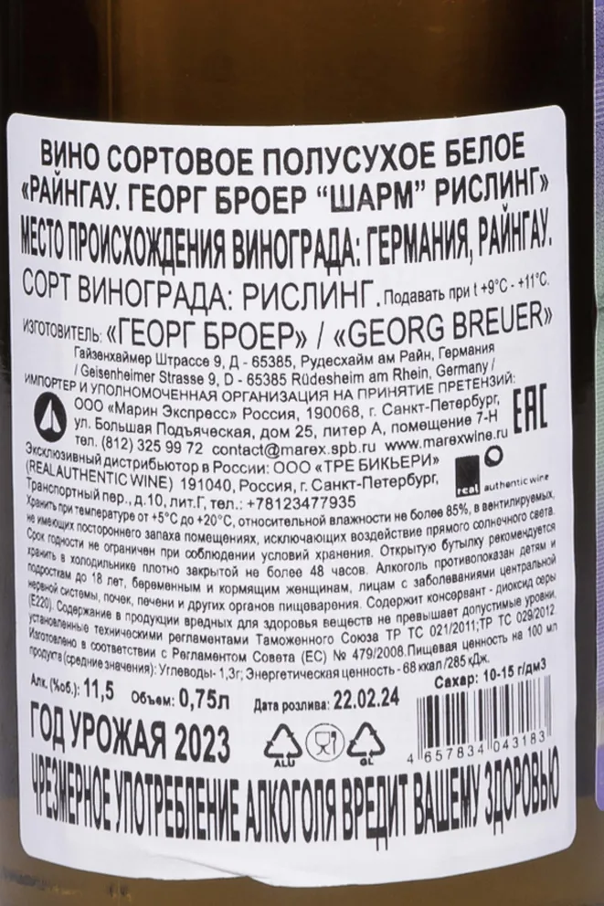 Контрэтикетка Georg Breuer Charm Riesling 2023 0.75 л