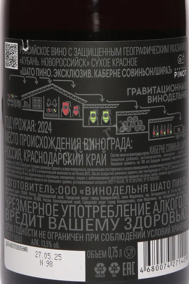 Контрэтикетка Chateau Pinot Exclusive Cabernet Sauvignon Shiraz 2024 0.75 л