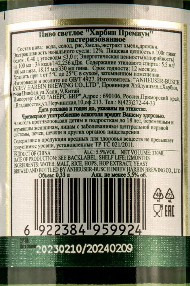 Контрэтикетка Harbin Premium  0.33 л