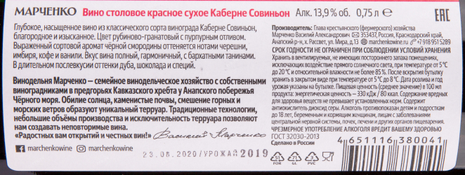 Вино Марченко Каберне Совиньон 2019 0.75 л