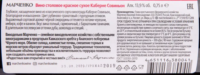 Вино Марченко Каберне Совиньон 2019 0.75 л
