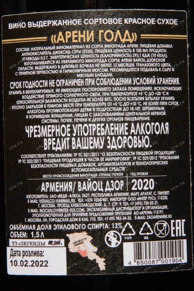 Контрэтикетка Vedi Alco Areni Gold 2020 1.5 л