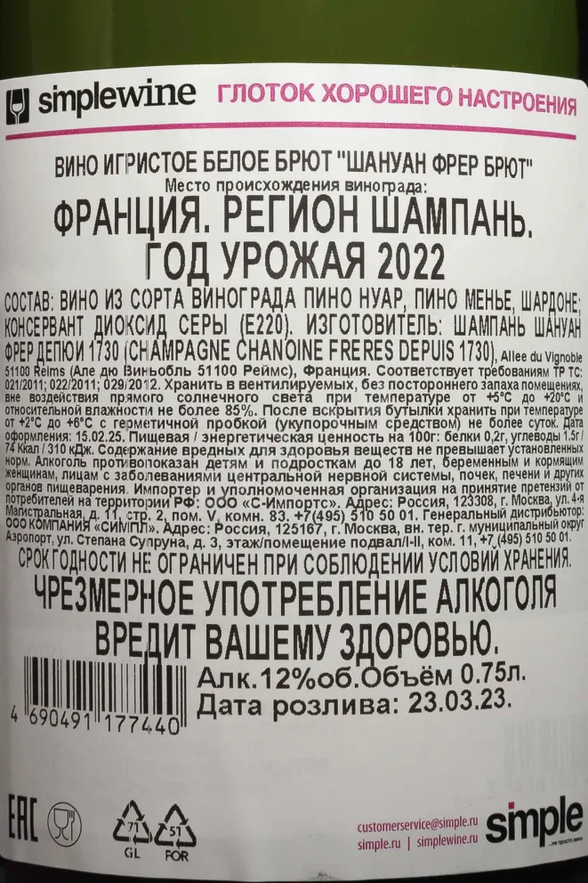 Контрэтикетка Chanoine Freres Brut 2022 0.75 л