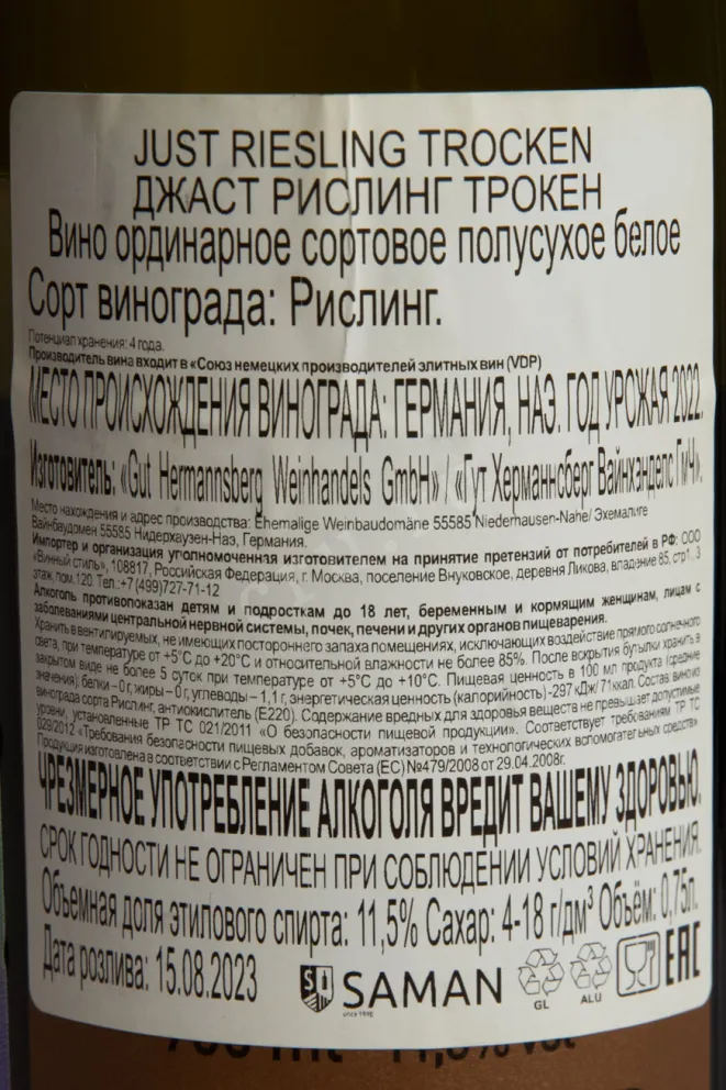 Контрэтикетка Gut Hermannsberg Just Riesling Trocken 2022 0.75 л