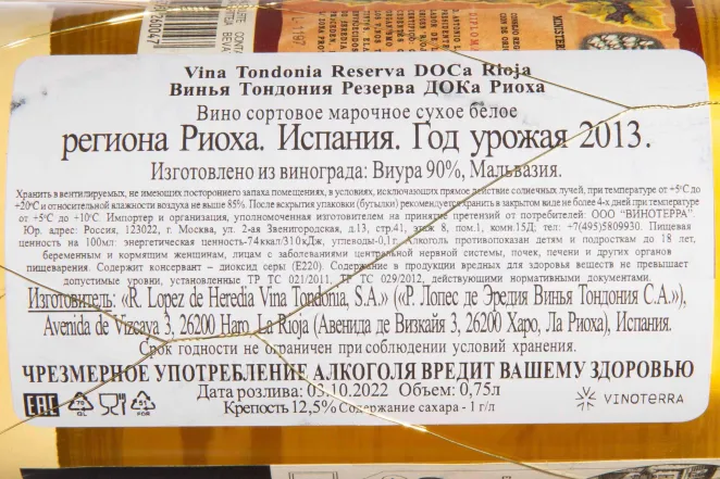 Контрэтикетка Rioja Vina Tondonia Reserva White Dry 2013 0.75 л