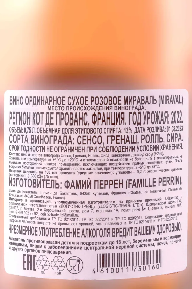 Контрэтикетка Miraval Rose Cotes de Provence 2022 0.75 л