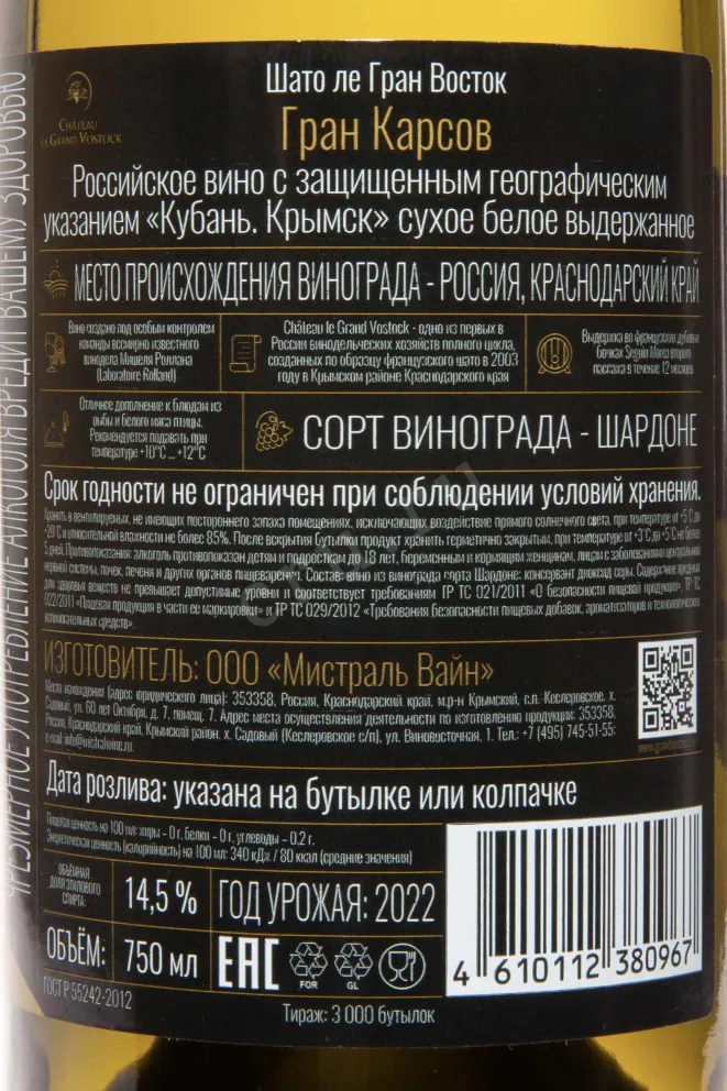 Контрэтикетка Chateau le Grand Vostock Grand Karsov 2022 0.75 л