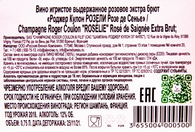 Контрэтикетка игристого вина Roger Coulon Roselie Rose de Saignee 0.75 л