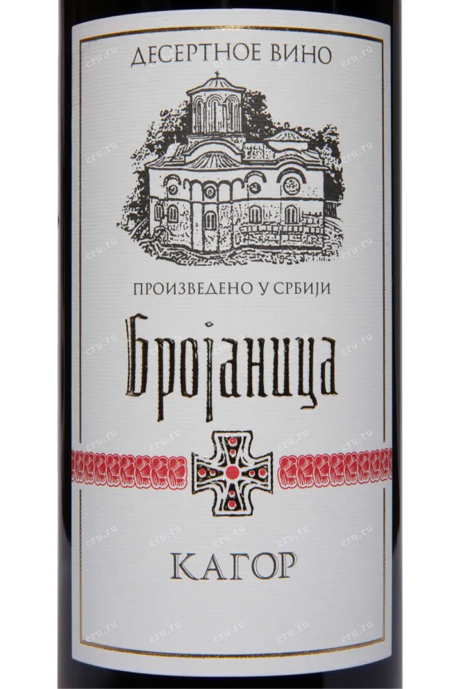 Этикетка Brojanica Kagor Dessert 2020 0.75 л