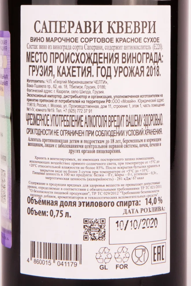 Контрэтикетка Chelti Saperavi Qvevri 2018 0.75 л