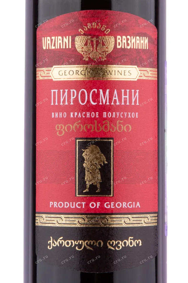 Этикетка вина Вазиани Пиросмани 0.75