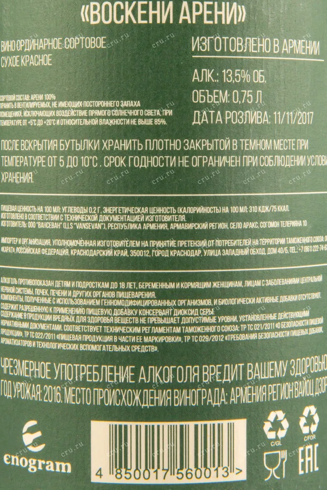 Контрэтикетка вина Воскени Арени 2016 0.75