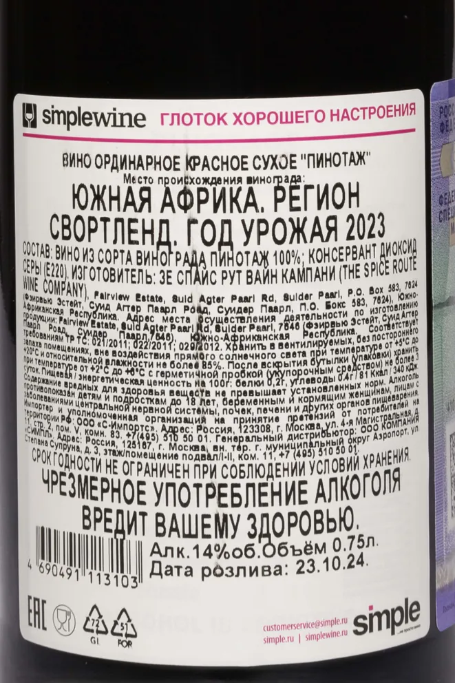 Контрэтикетка Pinotage Spice Route 2023 0.75 л