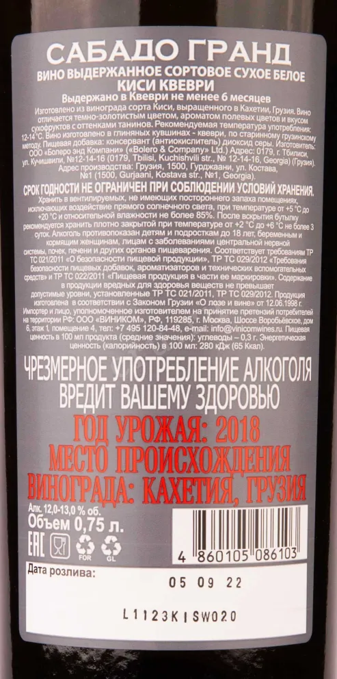 Контрэтикетка Sabado Grand Kisi Qvevri 2018 0.75 л