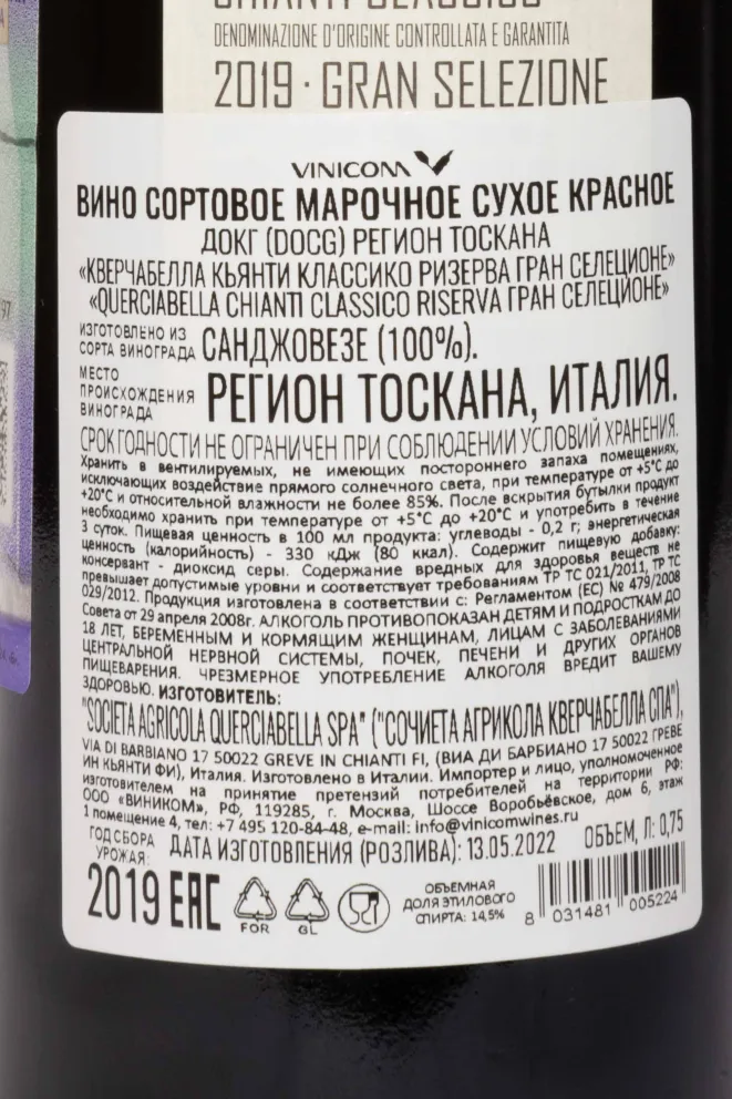 Контрэтикетка Querciabella Chianti Classico Gran Selezione DOCG 2019 0.75 л