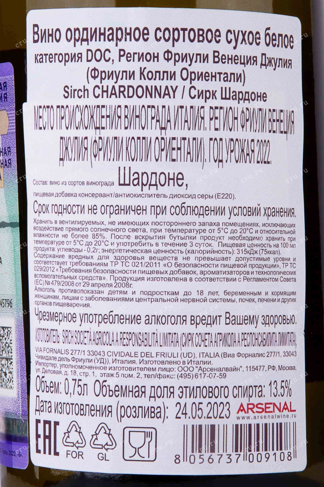Контрэтикетка Sirch Chardonnay 2022 0.75 л
