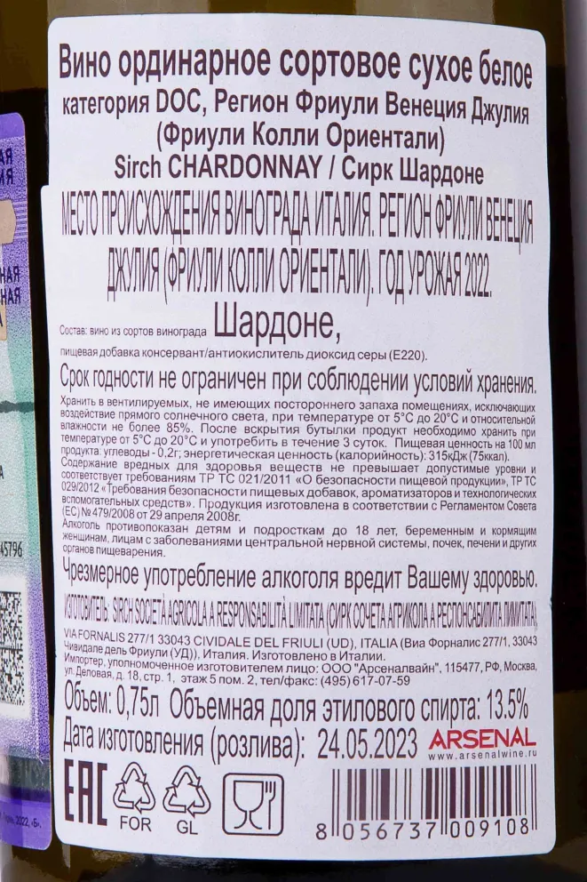 Контрэтикетка Sirch Chardonnay 2022 0.75 л