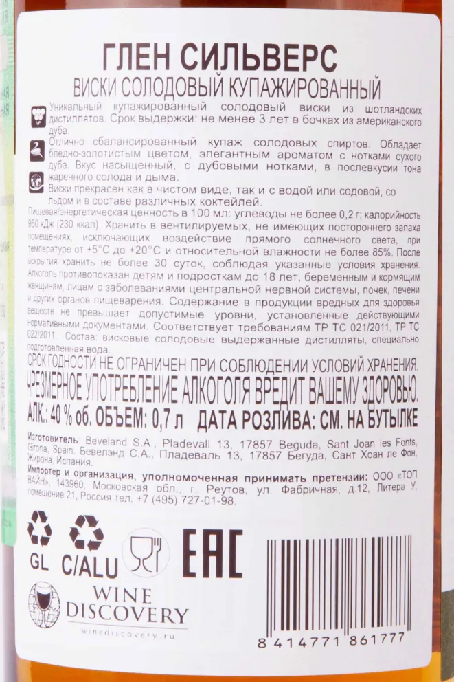 Контрэтикетка Glen Silver's 3 years 0.7 л