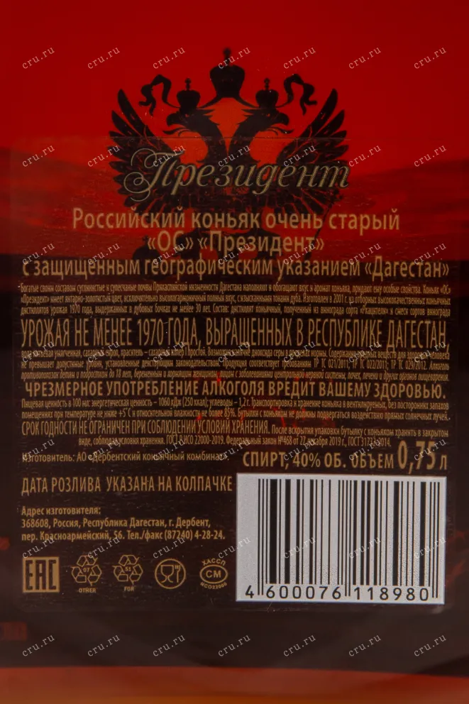 Контрэтикетка коньяка Президент ОС 0,7