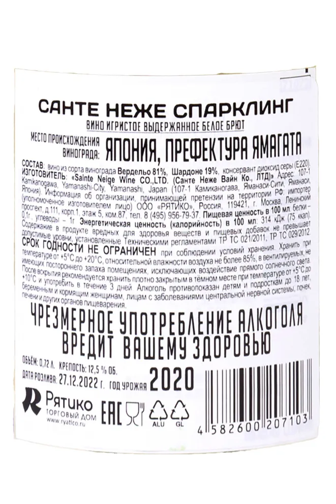 Контрэтикетка Sainte Neige Sparkling 2020 0.72 л