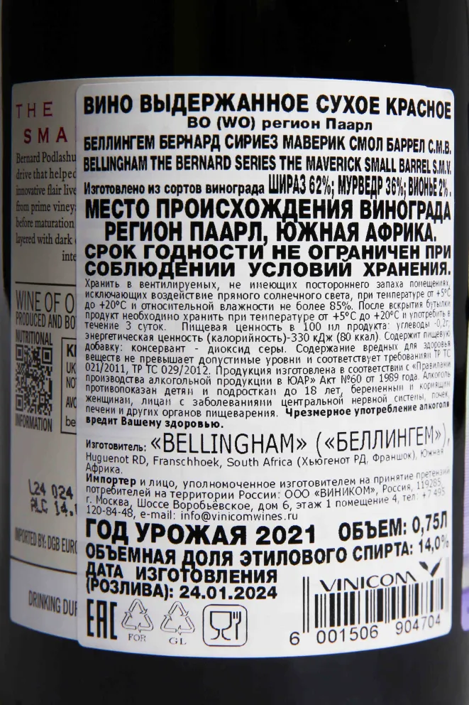 Контрэтикетка Bellingham Small Barrel S.M.V. 2018 0.75 л