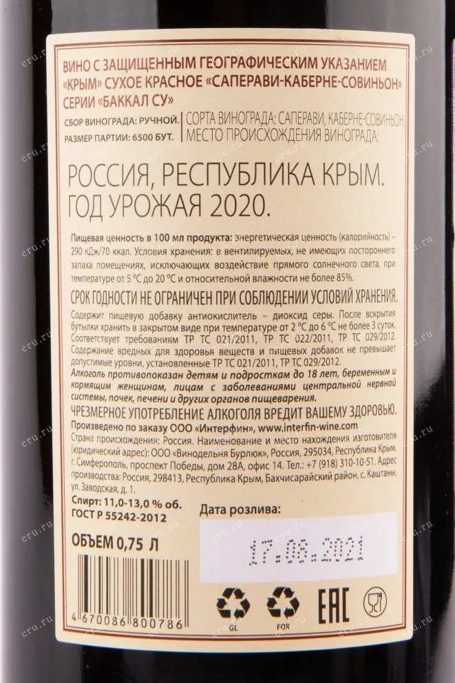 Вино Баккал Су Саперави-Каберне-Совиньон 2022 0.75 л