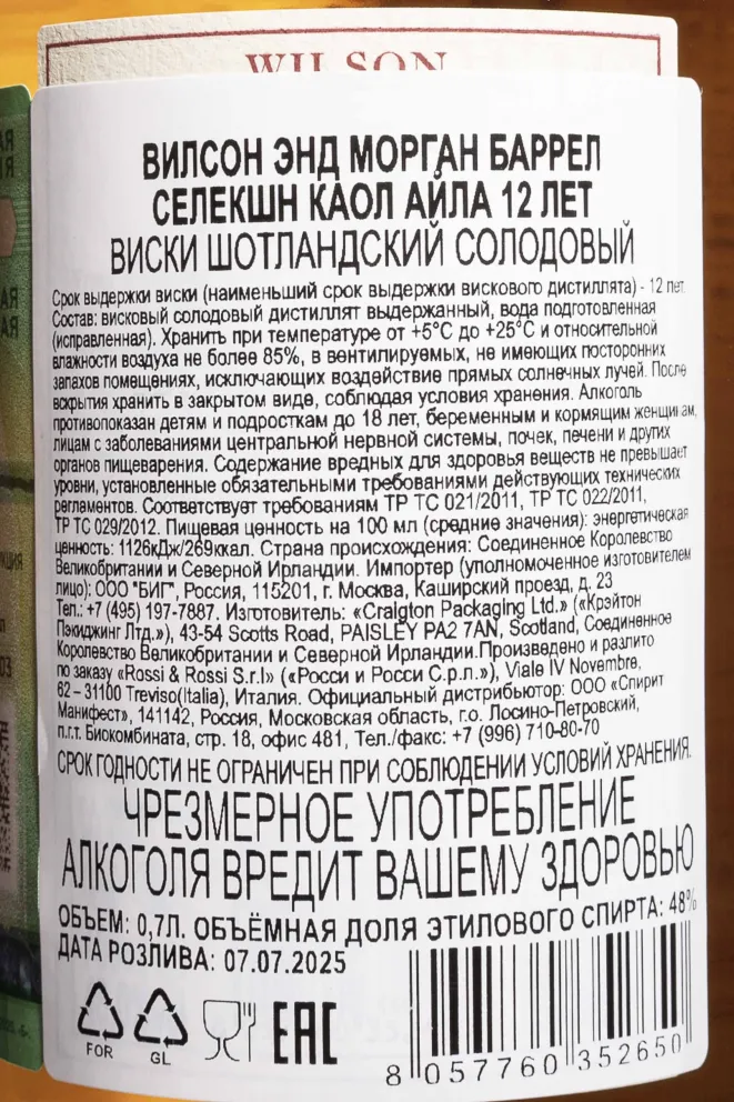Контрэтикетка Wilson & Morgan Barrel Selection Signature Caol Ila 12 Years Old in gift box 0.7 л