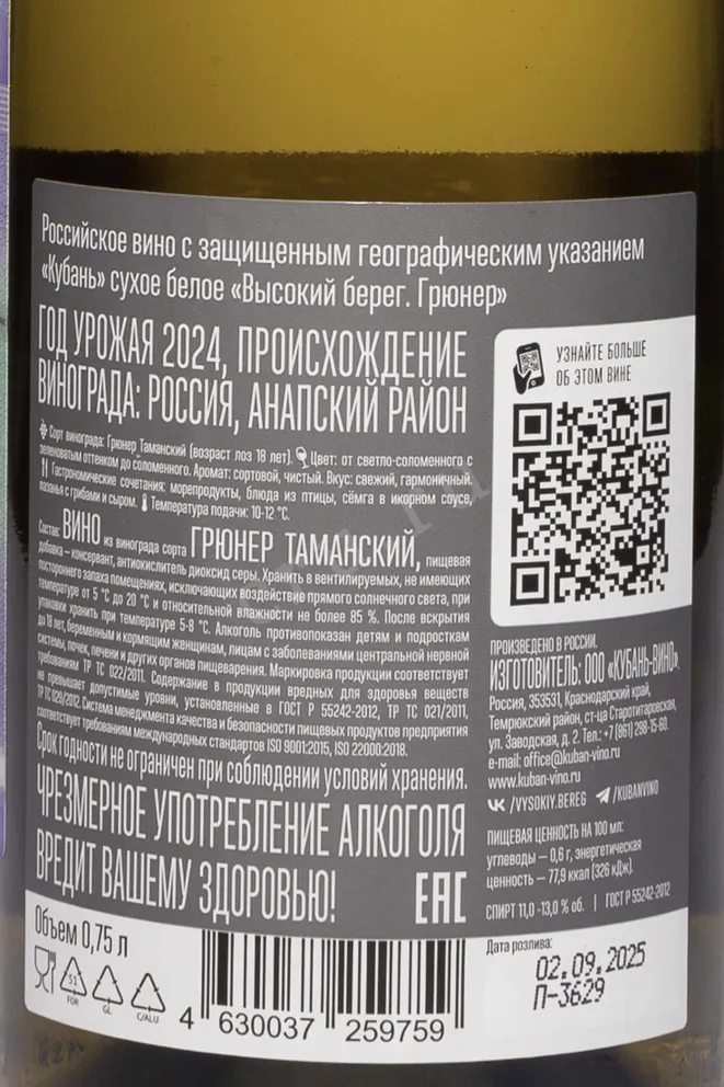 Контрэтикетка Vysokij Bereg Gruner 2024 0.75 л