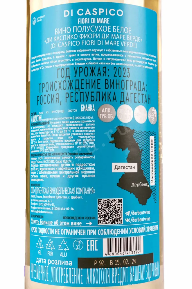 Контрэтикетка Di Caspico Fiori di Mare Verde 2023 0.75 л