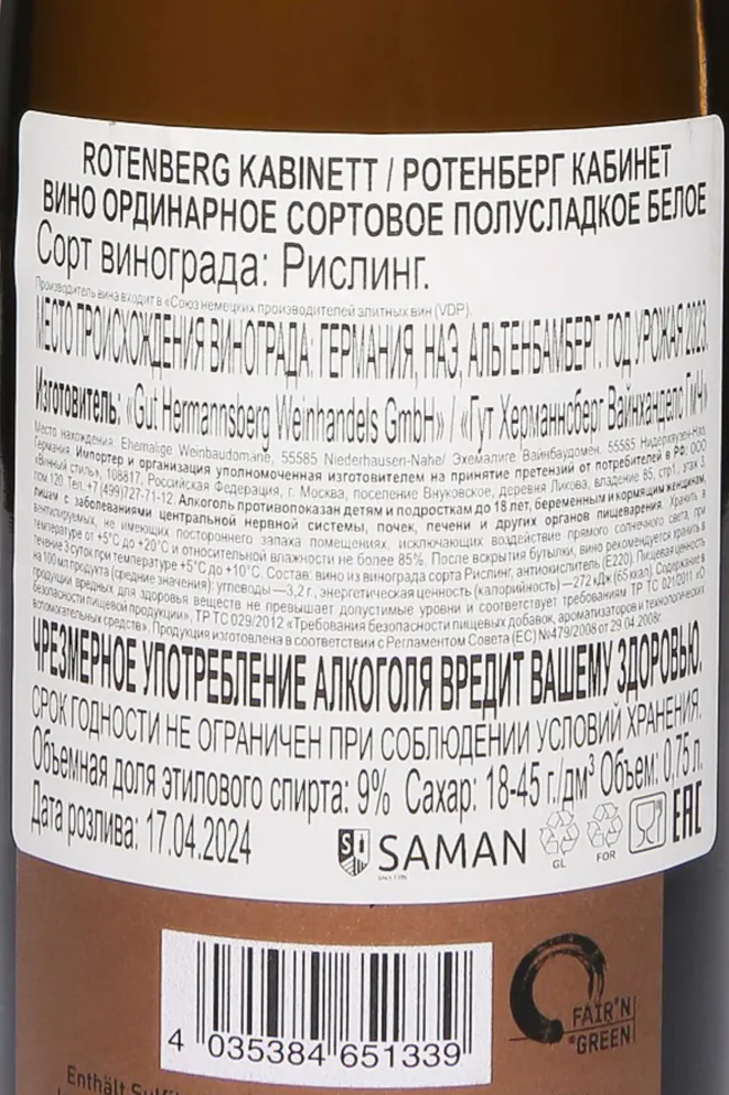Контрэтикетка Gut Hermannsberg Rotenberg Kabinnett Riesling 2023 0.75 л