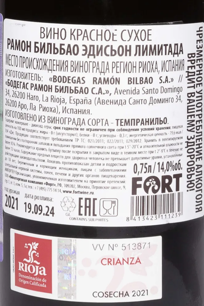 Контрэтикетка Ramon Bilbao Edicion Limitada 2021 0.75 л