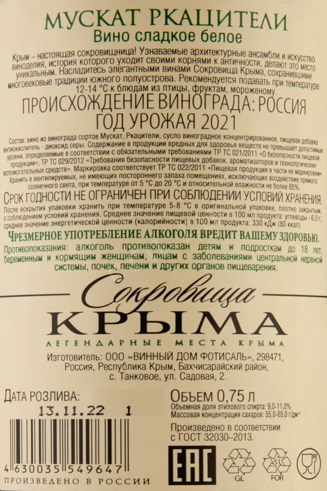 Контрэтикетка Crimean Treasures Muscat Rkatsiteli Fotisal 2021 0.75 л