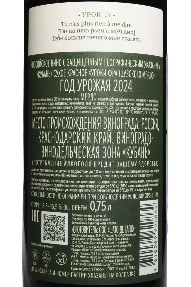 Контрэтикетка Chateau de Talu French Lessons Merlot 2024 0.75 л
